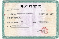 开户许可证
